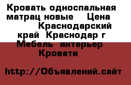 Кровать односпальная  матрац новые  › Цена ­ 4 000 - Краснодарский край, Краснодар г. Мебель, интерьер » Кровати   